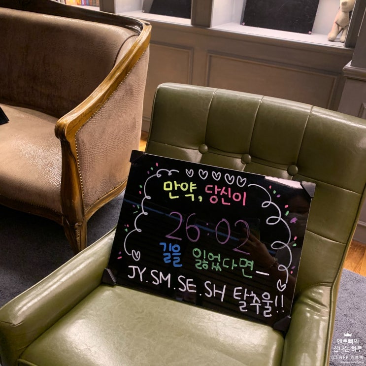  합정 상수 방탈출#96 :: 이스케이퍼스 2호점_만약, 당신이 길을 잃었다면 / 초보자가 하기 좋은 감성 야외 테마