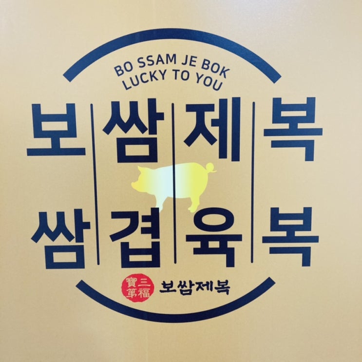  다산맛집추천 [ 보쌈제복 다산역점 ] 다산보쌈 다산도시락 맛집