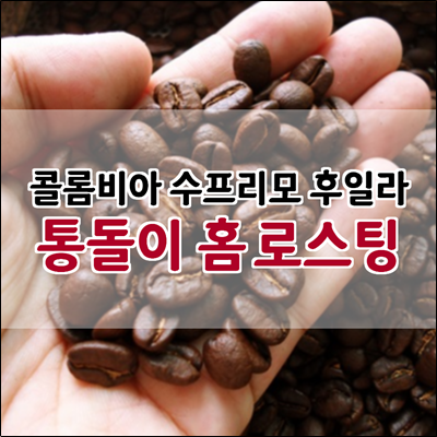 통돌이 홈로스팅 콜롬비아 수프리모 후일라 통돌이 홈로스팅 콜롬비아 수프리모 후일라