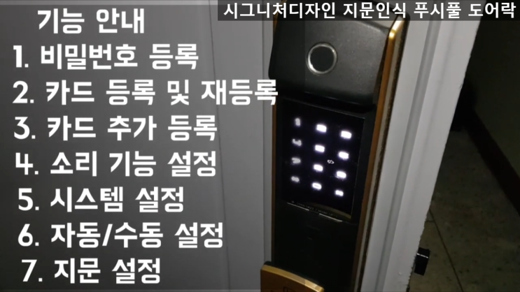 UPF-7 푸시풀 도어락 자가 설치 가이드 지문 인식 기능 탑재 및 지문, 카드, 비밀번호 등록 설정 방법 UPF-7 푸시풀 도어락 자가 설치 가이드 지문 인식 기능 탑재 및 지문, 카드, 비밀번호 등록 설정 방법