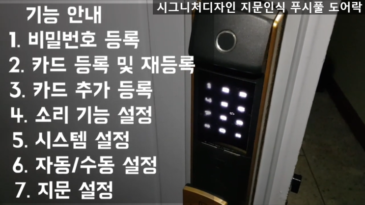 UPF-7 푸시풀 도어락 자가 설치 가이드 지문 인식 기능 탑재 및 지문, 카드, 비밀번호 등록 설정 방법