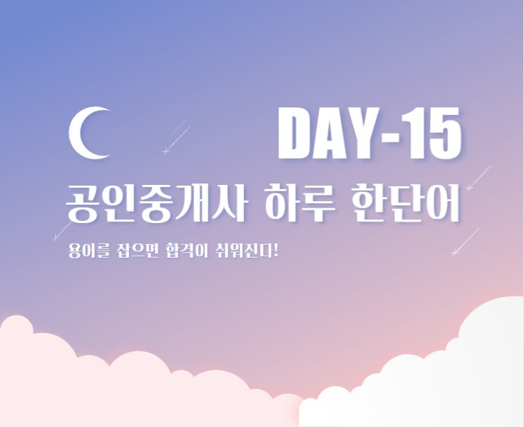  공인중개사  한단어 DAY-15 [서창동 만수동 인천논현동 운연동 공인중개사 학원]