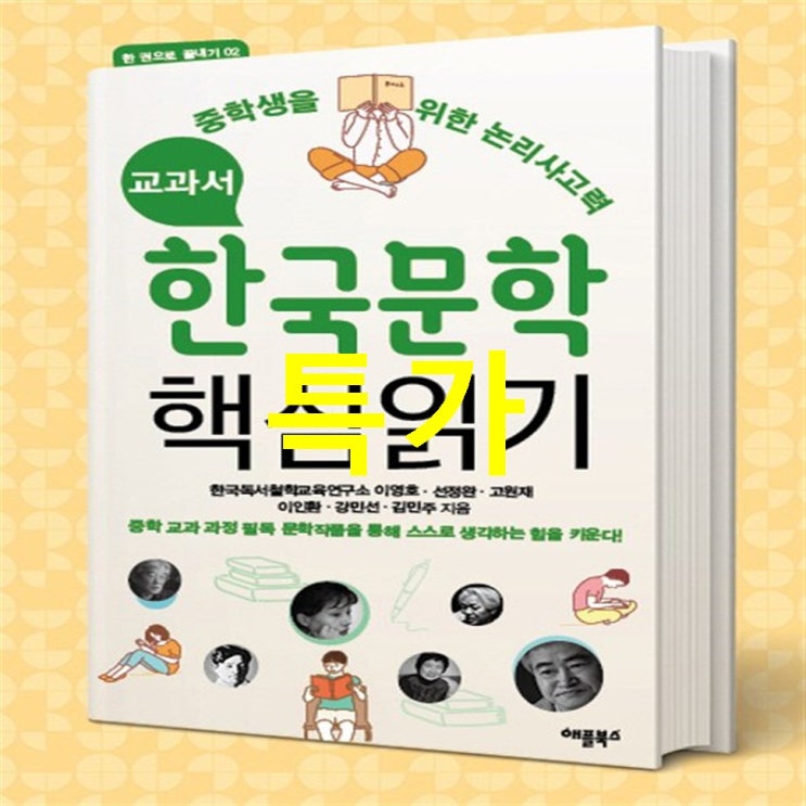 Shopping 베스트셀러상품 교과서 한국문학 핵심읽기:중학생을 위한 논리사고력~ 퀄리티가 좋네요