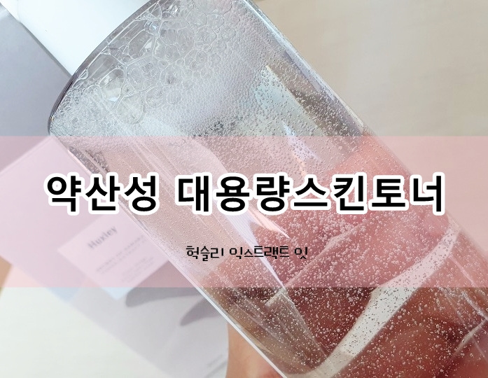  약산성 대용량스킨토너 헉슬리 익스트랙트 잇 토너