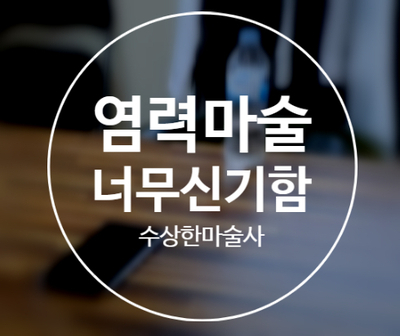  물병이 저절로 넘어진다? 염력 마술 배우기!