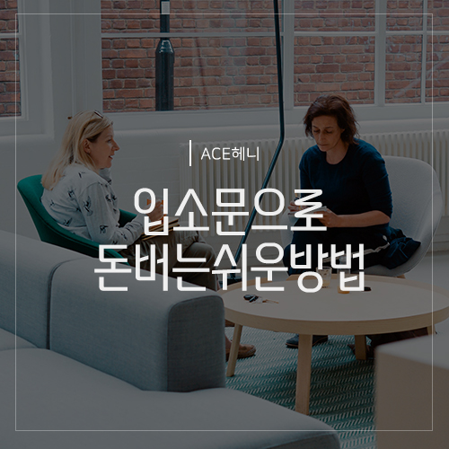  안산부업 입소문내는게 돈이된다고?