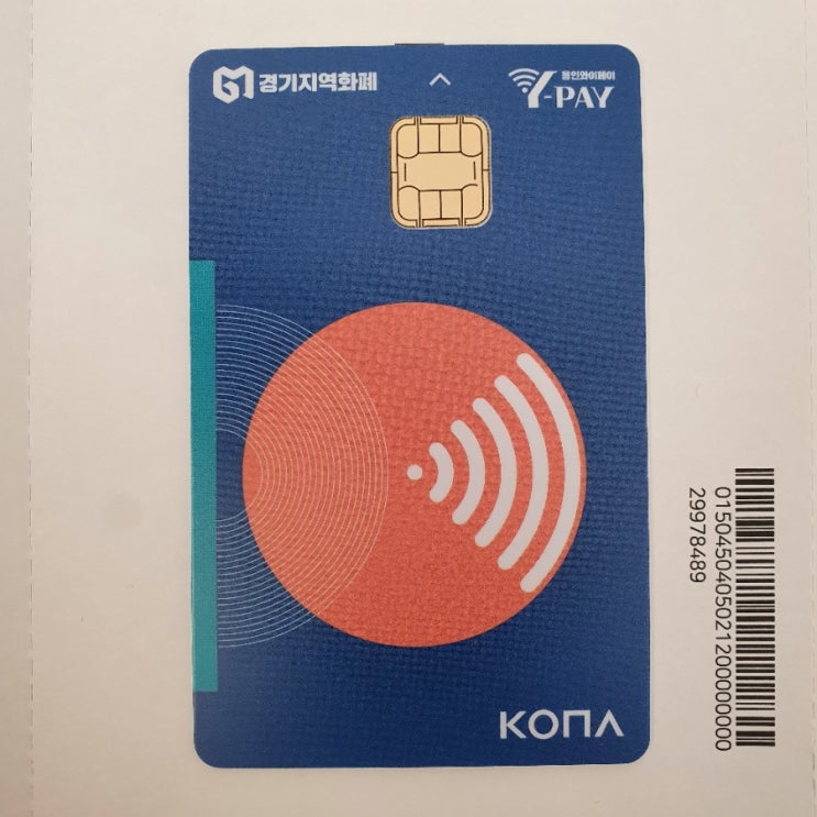  드디어 경기지역화폐 카드를 받았다!