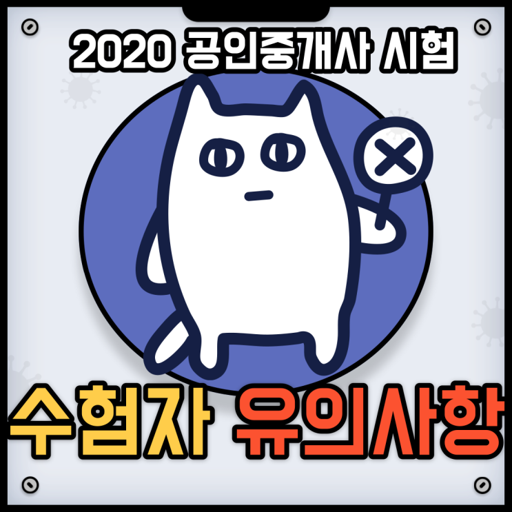 [대림공인중개사학원] 2020 공인중개사 시험 수험자 유의사항