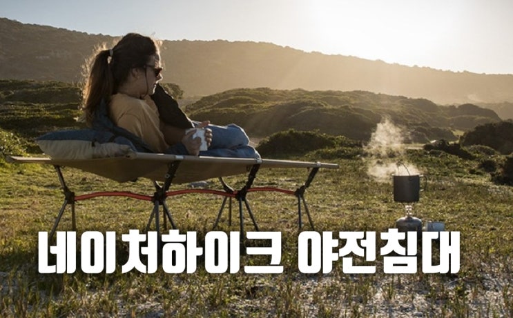  네이처하이크 야전침대 2020년 신제품 너무 좋아요!