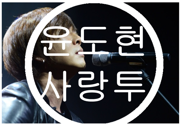  윤도현 사랑투 (Two)
