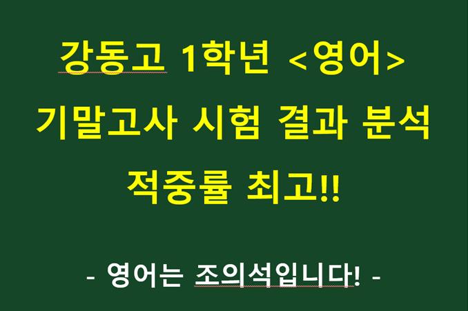  강동고1 2학기 중간고사 시험분석