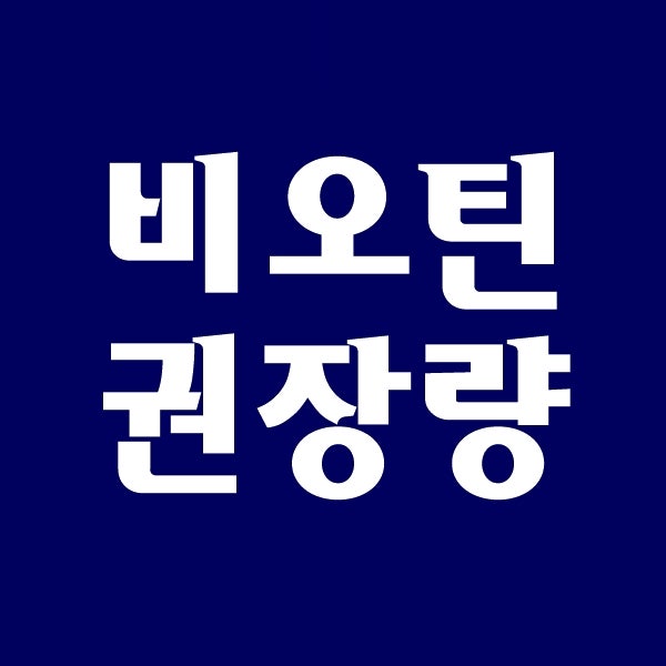 비오틴 하루섭취량 가격 비교, 3