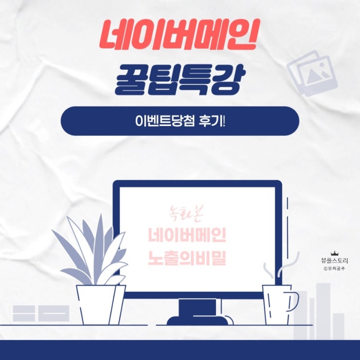  팔로우 천명이벤트 네이버메인 꿀팁특강 당첨되었어요
