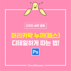  [포토샵] 머리카락 누끼(패스) 디테일하게 따는 법!