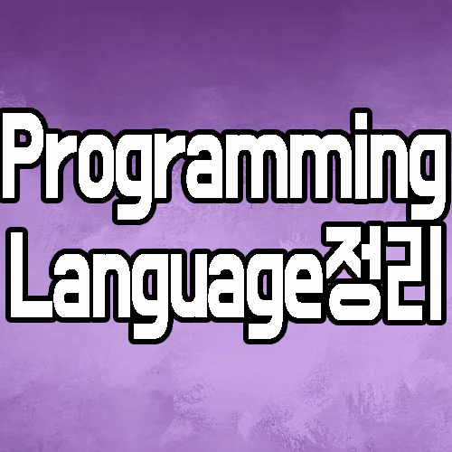 프로그래밍언어 : 종류와 어떤 것부터 배워야 할까? 비교 정리