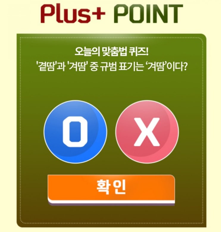 신한 오늘의OX퀴즈 10월17일 오늘의 맞춤법 퀴즈 곁땀과 겨땀 중 규범표기는 겨땀이다? 신한 오늘의OX퀴즈 10월17일 오늘의 맞춤법 퀴즈 곁땀과 겨땀 중 규범표기는 겨땀이다?