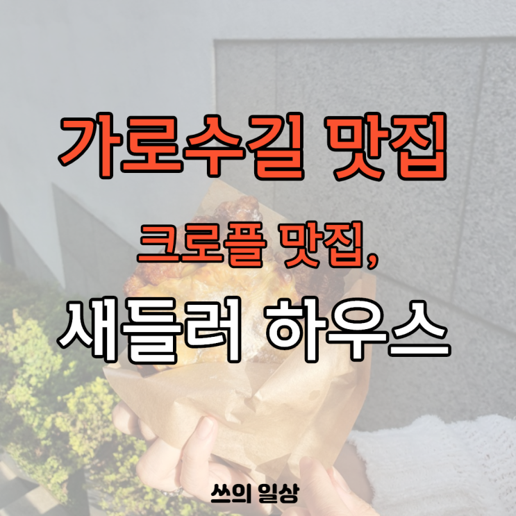  [가로수길 맛집] 강민경 크로플, 새들러 하우스 방문 후기
