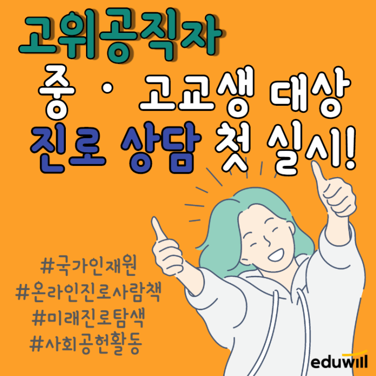  국가공무원인재개발원, 중·고교생 위한 온라인 진로 사람책 실시!