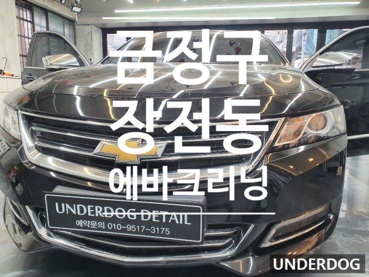  금정구 장전동 에바크리닝 언더독에서 해보아요~