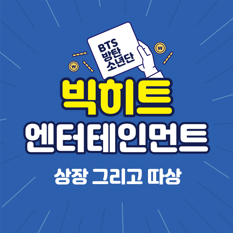빅히트엔터테인먼트 상장 동시에 따상 그리고 BTS 신기록 빅히트엔터테인먼트 상장 동시에 따상 그리고 BTS 신기록