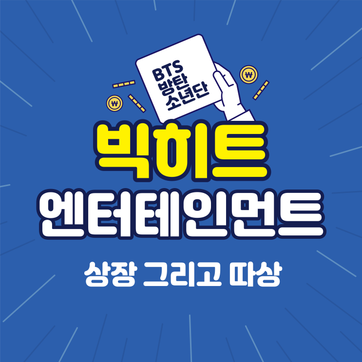 빅히트엔터테인먼트 상장 동시에 따상 그리고 BTS 신기록