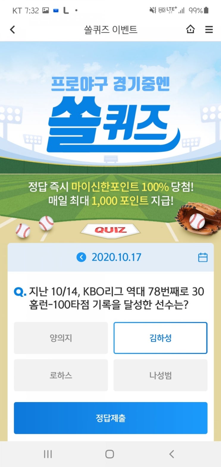  2020년 10월 17일(토) 신한쏠(SOL)퀴즈, 신박퀴즈, OX퀴즈(30홈런, 100타점,역대78번째,외화체인지업예금, 곁땀, 겨땀)