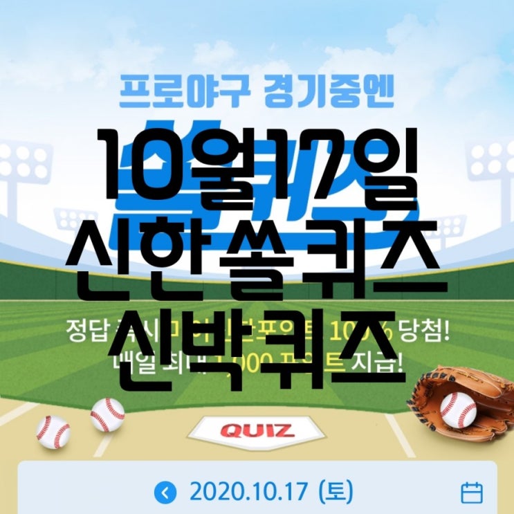  10월17일신한쏠퀴즈/10월17일신박퀴즈
