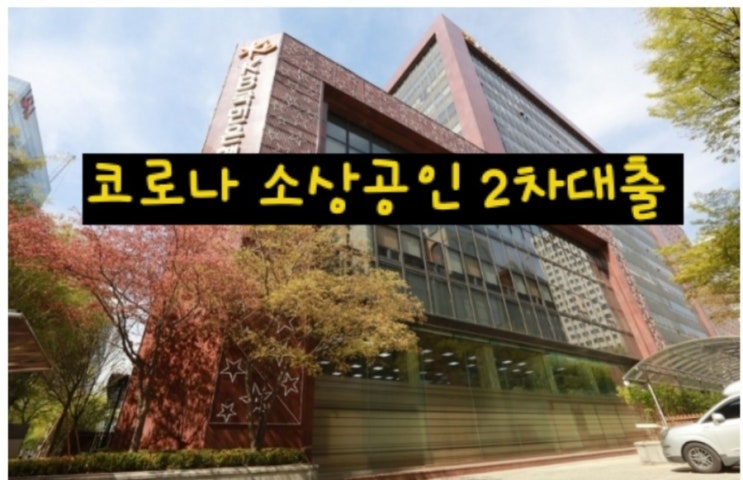 KB 코로나 소상공인 2차대출 요이땅! KB 코로나 소상공인 2차대출 요이땅!