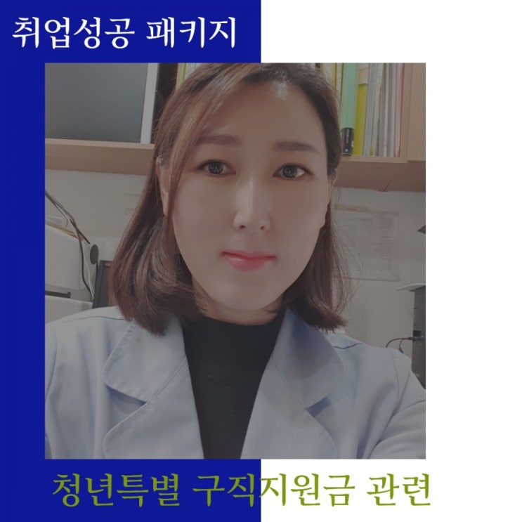 청년특별구직지원금-청년취업지원금,취업성공패키지