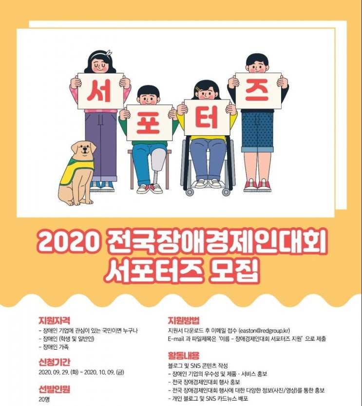  '전국장애경제인대회' 서포터즈 합격후기! & 소개 (feat.숨겨온 비밀공개c)