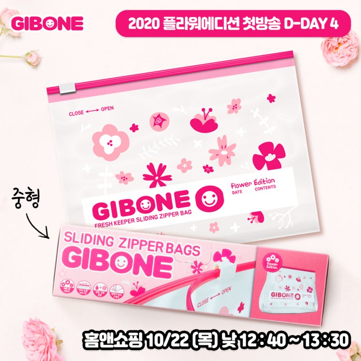  기본에 플라워에디션 슬라이드지퍼백 첫 방송 D-DAY4