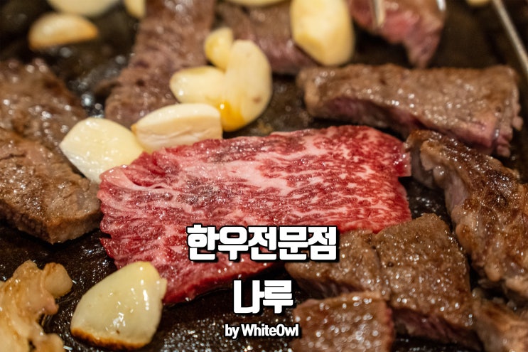 동대문한우로 유명한 나루에서 가족모임했어요