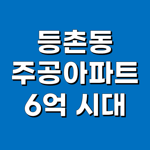  등촌동 주공아파트 16평 6억 시대 개막
