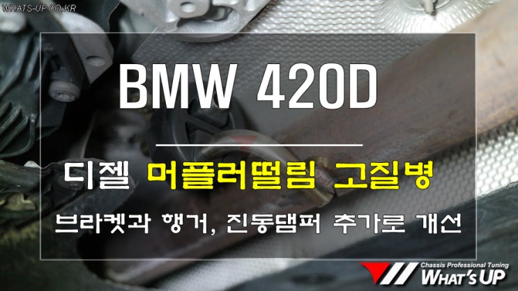  인천_와츠업/BMW 420D<디젤차량>의 고질병 머플러 진동과 떨림을 효과적으로 개선수리했어요.
