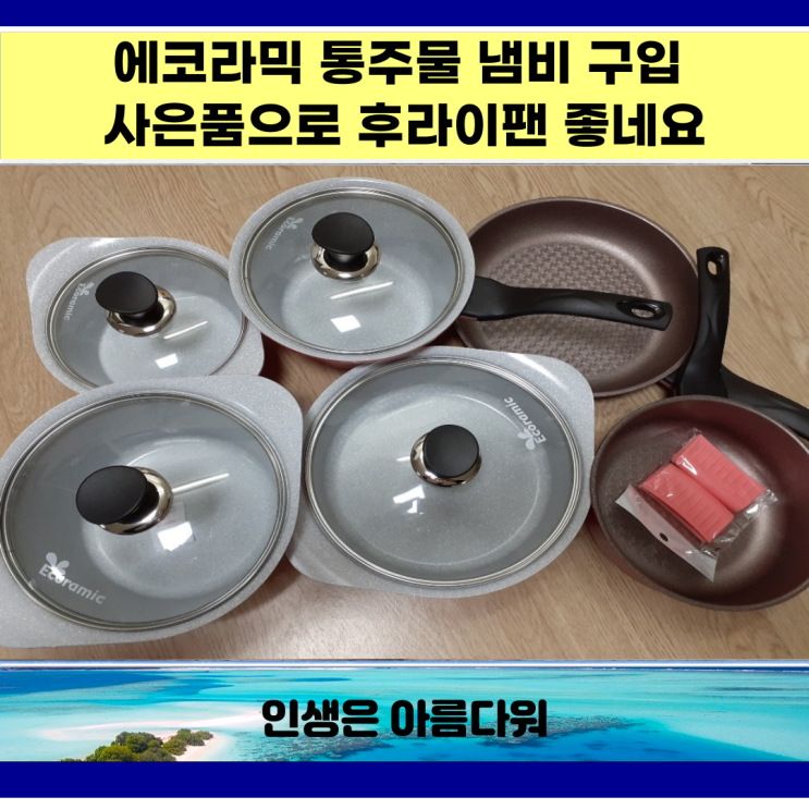  에코라믹 통주물 냄비 구입 사은품으로 후라이팬 까지