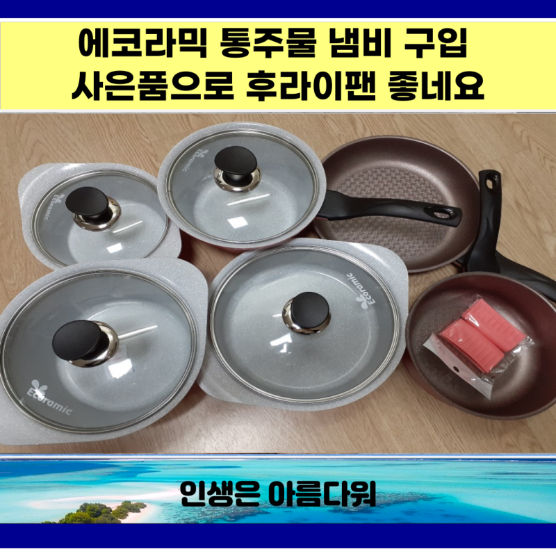 에코라믹 통주물 냄비 구입 사은품으로 후라이팬 까지