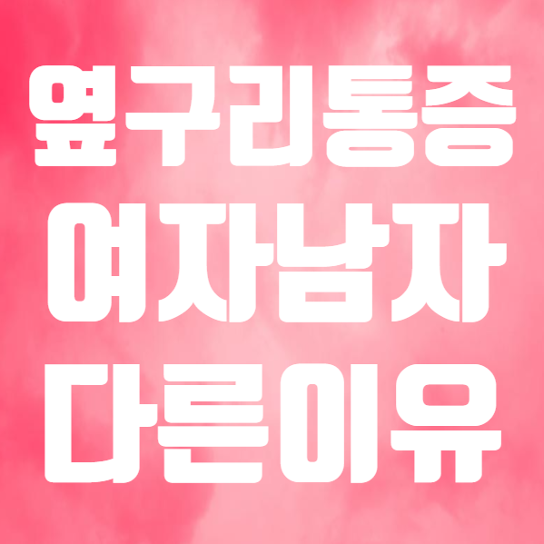  여자 왼쪽 옆구리 통증 원인은? - 남자 왼쪽 옆구리 통증 콕콕과 달라요