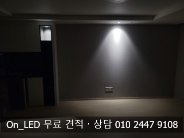  대전조명 대전 대덕구 법동 이편한세상 110동 84B타입 LED 매립등 / 커튼박스간접등 / 화장실간접등 / 현관간접등 / 포인트등 시공 후기 - 온엘이디조명 On_LED 아파트조명 인테리어조명 간접조명 포인트조명 매입등 무드등 보조등 센서등 거실조명 커튼조명 화장실조명 신발장조명 러브등 비행기등 조명추천 조명업체