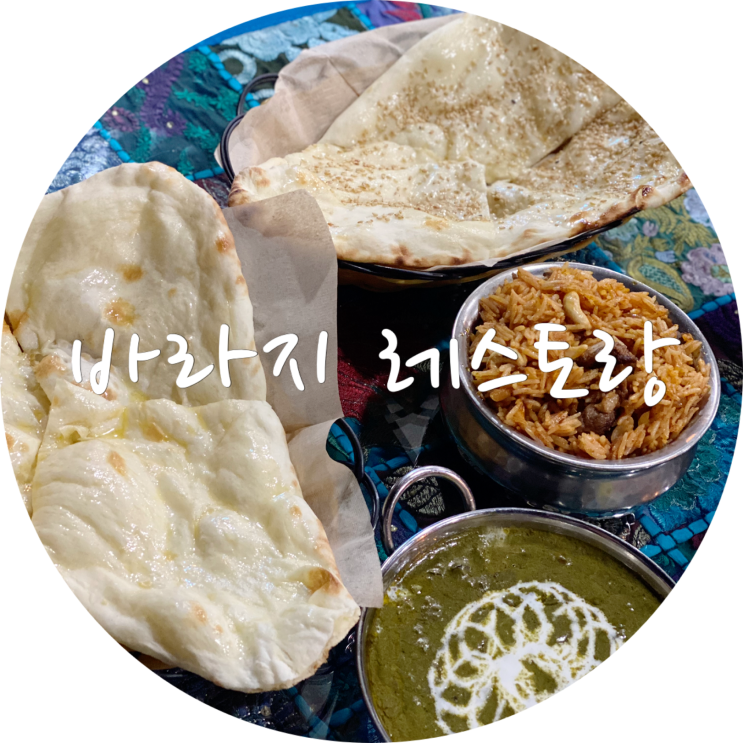  대구커리 바라지 레스토랑 동성로 인도음식 추천