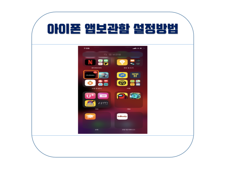  아이폰 앱보관함 설정 방법