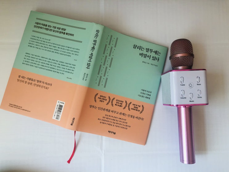  [자기계발] 사람의 마음을 얻는 가장 쉬운 방법 끌리는 말투에는 비밀이 있다