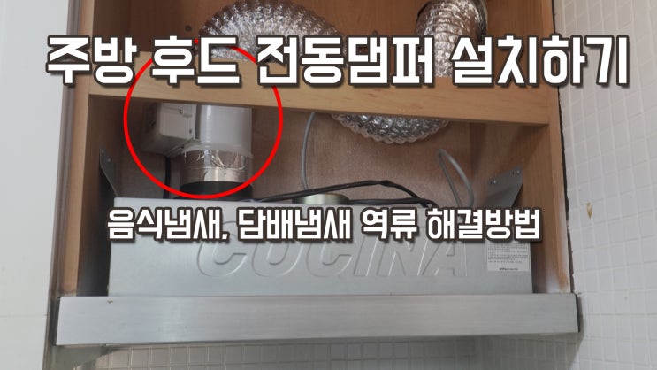 주방 후드 전동댐퍼 설치하기 / 냄새 역류 / 환풍기 댐퍼