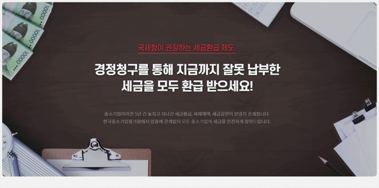  중소기업 세금환급제도 잘못 납부한 세금 있다면 경정청구로 통해 모두 환급 받으세요!