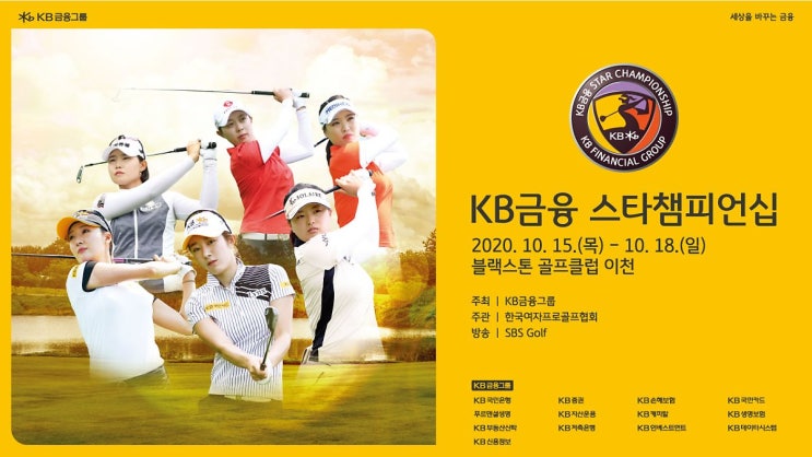 4R 조편성) KB금융 스타챔피언십 2020 (67명)