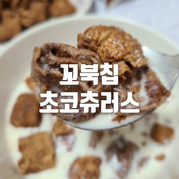 꼬북칩 초코츄러스 편의점 파는 곳 맛 가격 칼로리 쪼꼬맛은 역시 진리