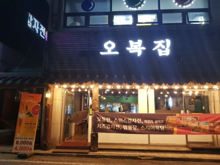  천안 두정동 모던전집 오복집