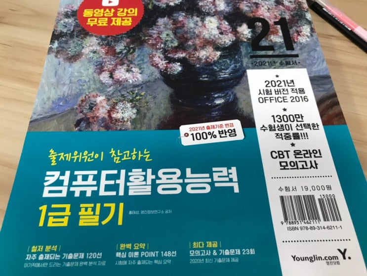  2021년 컴활1급필기 이기적 컴퓨터활용능력1급 문제집으로 합격