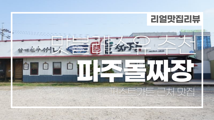  [리얼리뷰]퍼스트가든 파주 맛집 추천 파주돌짜장 밥블레스유 (내돈내산)