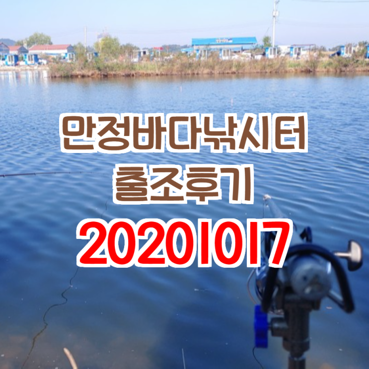  만정바다낚시터 출조후기, 망했다. ㅠ_ㅠ 20201017