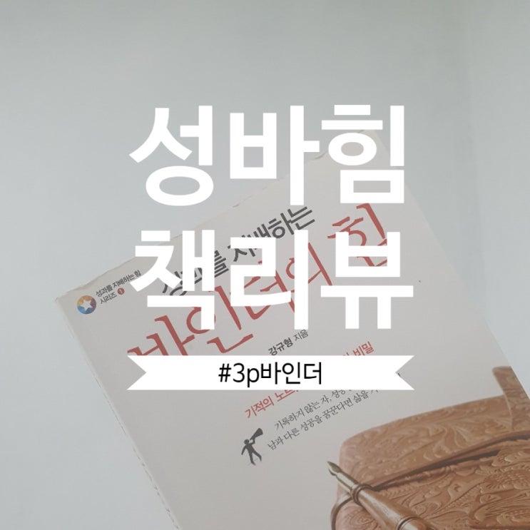  성과를 지배하는 바인더의힘 리뷰